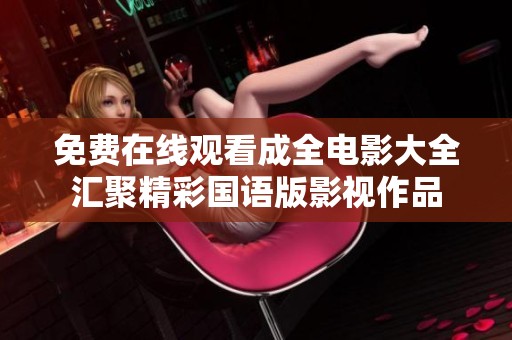 免费在线观看成全电影大全汇聚精彩国语版影视作品