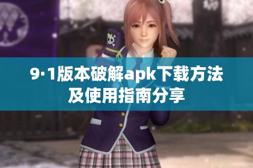 9·1版本破解apk下载方法及使用指南分享