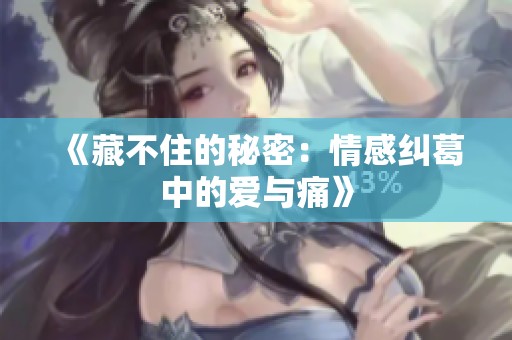 《藏不住的秘密：情感纠葛中的爱与痛》