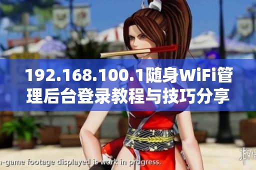 192.168.100.1随身WiFi管理后台登录教程与技巧分享