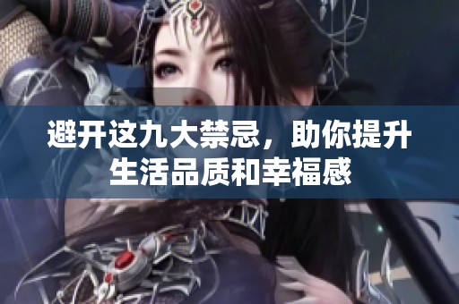 避开这九大禁忌，助你提升生活品质和幸福感