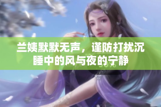 兰姨默默无声，谨防打扰沉睡中的风与夜的宁静