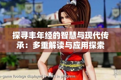 探寻丰年经的智慧与现代传承：多重解读与应用探索