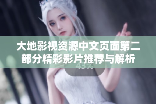大地影视资源中文页面第二部分精彩影片推荐与解析