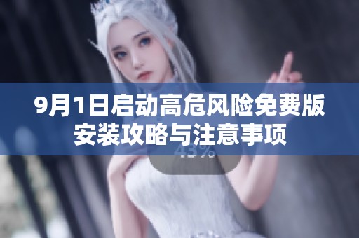9月1日启动高危风险免费版安装攻略与注意事项