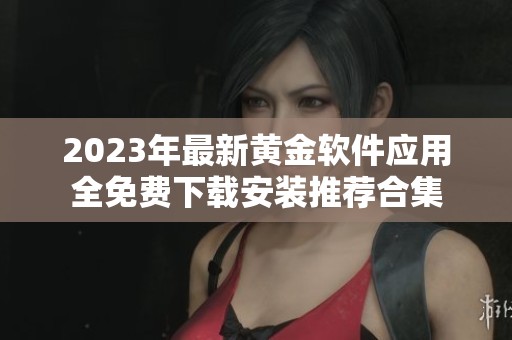 2023年最新黄金软件应用全免费下载安装推荐合集