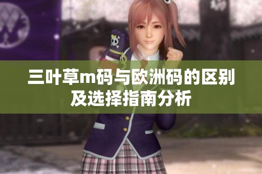 三叶草m码与欧洲码的区别及选择指南分析