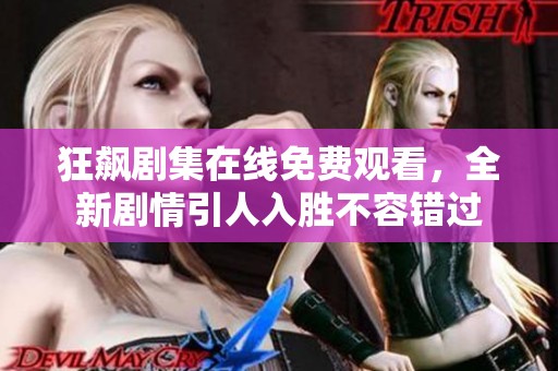 狂飙剧集在线免费观看，全新剧情引人入胜不容错过