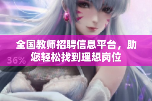 全国教师招聘信息平台，助您轻松找到理想岗位
