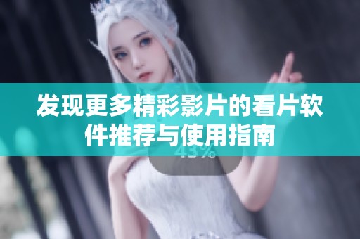 发现更多精彩影片的看片软件推荐与使用指南