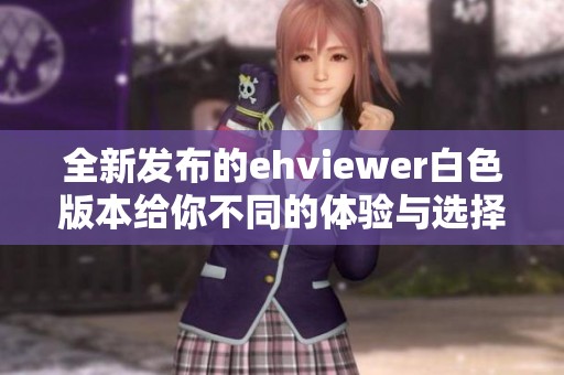 全新发布的ehviewer白色版本给你不同的体验与选择