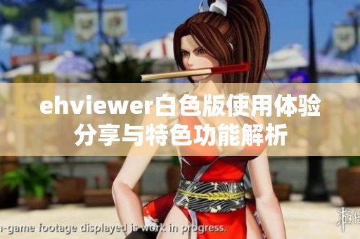 ehviewer白色版使用体验分享与特色功能解析