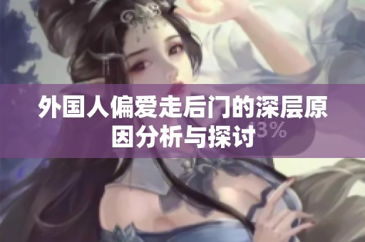 外国人偏爱走后门的深层原因分析与探讨