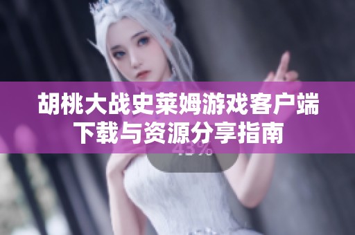 胡桃大战史莱姆游戏客户端下载与资源分享指南