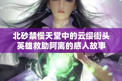北砂禁慢天堂中的云缨街头英雄救助阿离的感人故事
