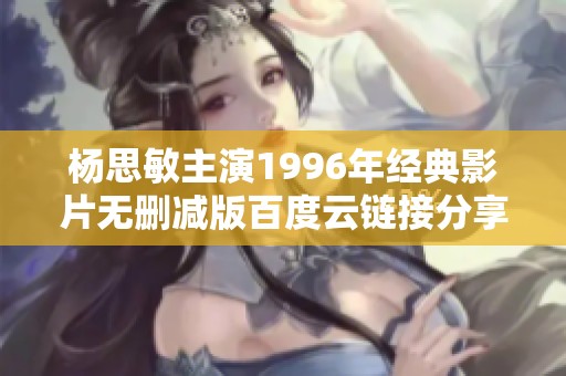 杨思敏主演1996年经典影片无删减版百度云链接分享