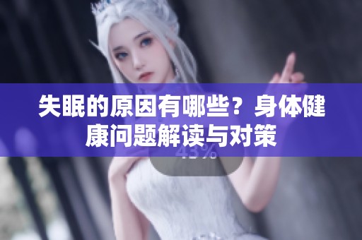 失眠的原因有哪些？身体健康问题解读与对策
