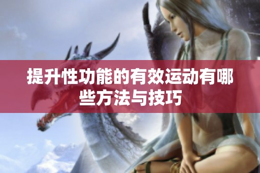提升性功能的有效运动有哪些方法与技巧