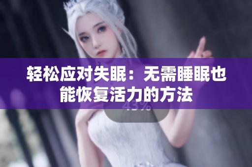 轻松应对失眠：无需睡眠也能恢复活力的方法