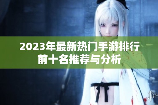 2023年最新热门手游排行前十名推荐与分析