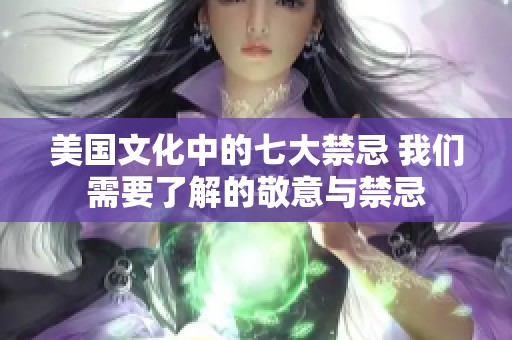 美国文化中的七大禁忌 我们需要了解的敬意与禁忌