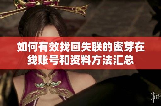 如何有效找回失联的蜜芽在线账号和资料方法汇总