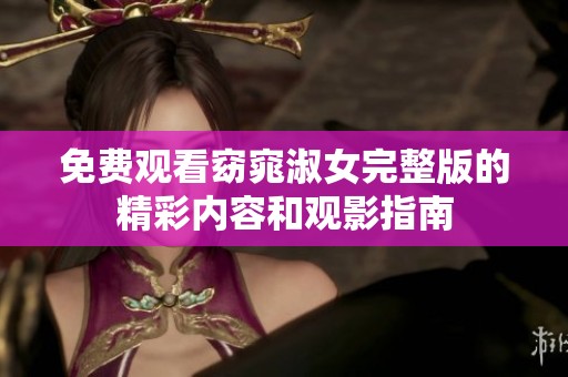 免费观看窈窕淑女完整版的精彩内容和观影指南