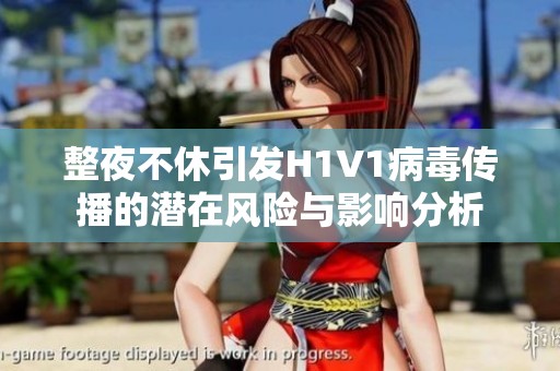 整夜不休引发H1V1病毒传播的潜在风险与影响分析