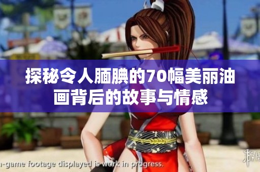 探秘令人腼腆的70幅美丽油画背后的故事与情感