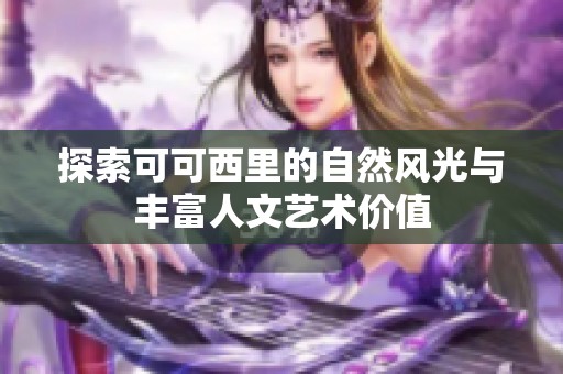 探索可可西里的自然风光与丰富人文艺术价值