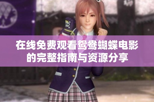 在线免费观看鸳鸯蝴蝶电影的完整指南与资源分享
