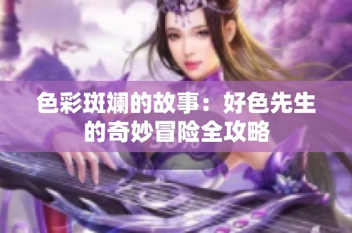 色彩斑斓的故事：好色先生的奇妙冒险全攻略