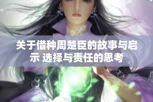 关于借种周楚臣的故事与启示 选择与责任的思考