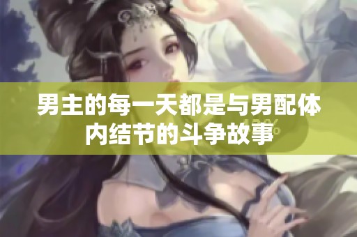 男主的每一天都是与男配体内结节的斗争故事