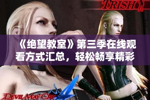 《绝望教室》第三季在线观看方式汇总，轻松畅享精彩剧情