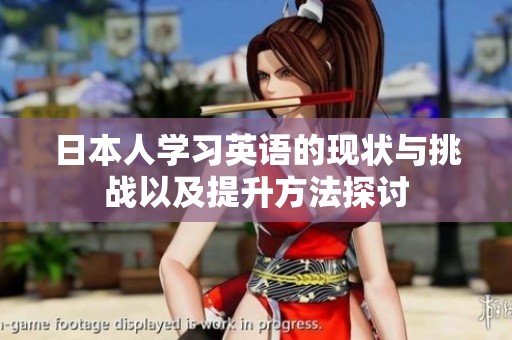 日本人学习英语的现状与挑战以及提升方法探讨