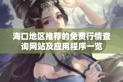 海口地区推荐的免费行情查询网站及应用程序一览