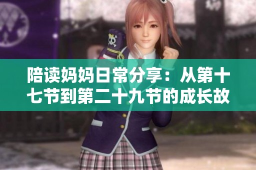 陪读妈妈日常分享：从第十七节到第二十九节的成长故事与感悟