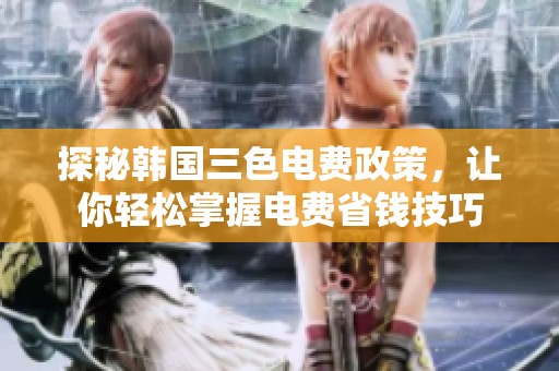 探秘韩国三色电费政策，让你轻松掌握电费省钱技巧