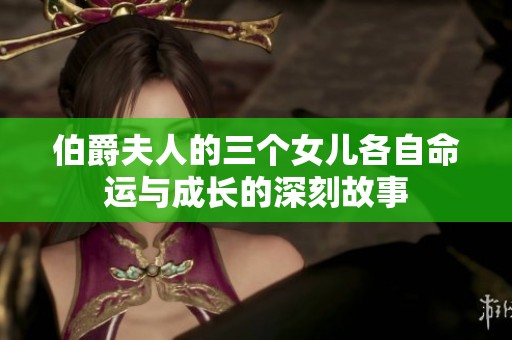 伯爵夫人的三个女儿各自命运与成长的深刻故事