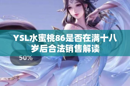 YSL水蜜桃86是否在满十八岁后合法销售解读