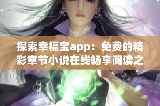 探索幸福宝app：免费的精彩章节小说在线畅享阅读之旅
