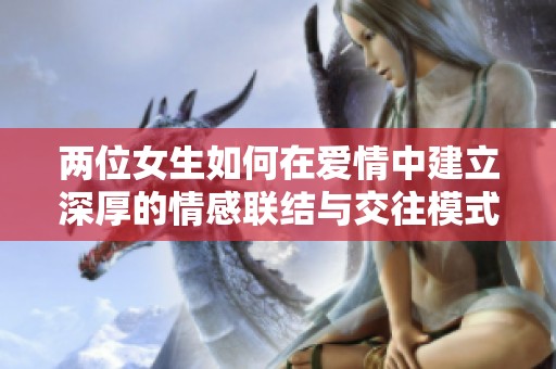 两位女生如何在爱情中建立深厚的情感联结与交往模式