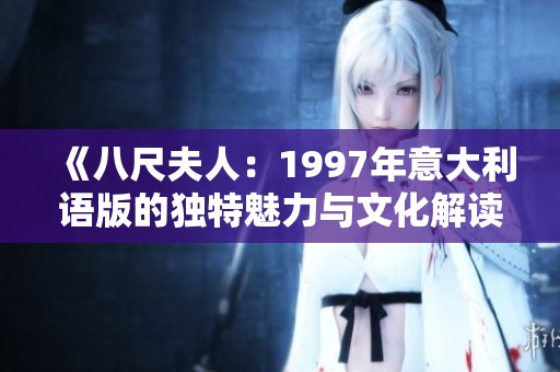 《八尺夫人：1997年意大利语版的独特魅力与文化解读》
