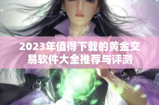 2023年值得下载的黄金交易软件大全推荐与评测