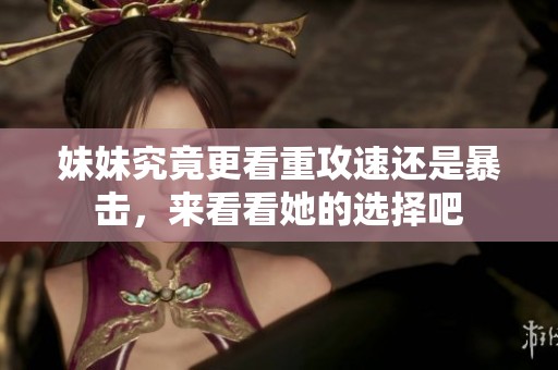 妹妹究竟更看重攻速还是暴击，来看看她的选择吧