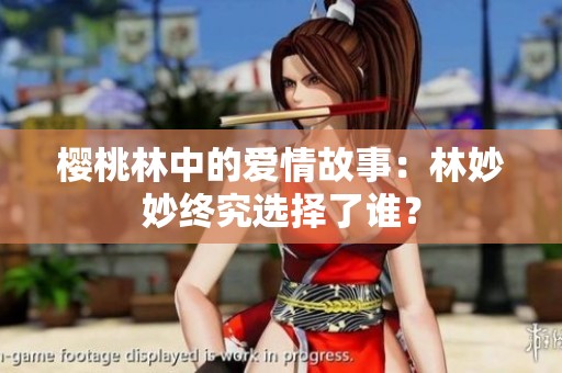 樱桃林中的爱情故事：林妙妙终究选择了谁？