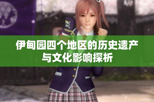 伊甸园四个地区的历史遗产与文化影响探析
