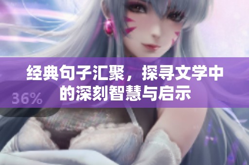 经典句子汇聚，探寻文学中的深刻智慧与启示