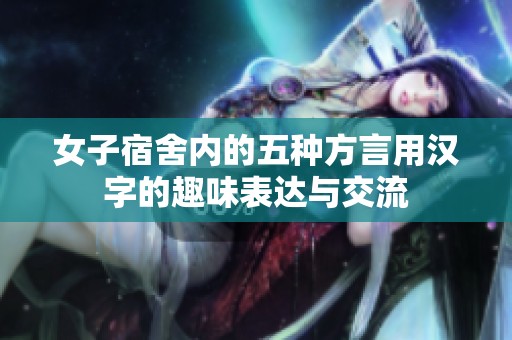 女子宿舍内的五种方言用汉字的趣味表达与交流